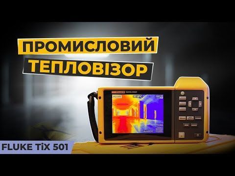 Fluke TIX501 (5085128) &mdash; Тепловизор с рабочим диапазоном -20&deg;C +650&deg;C, 640х480 1-38565 фото