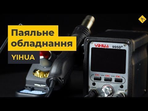 Yihua 8786D &mdash; Термоповітряна паяльна станція 1-38627 фото