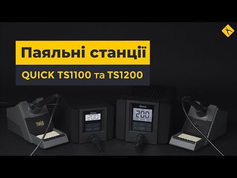 Quick TS1200 &mdash; Цифрова паяльна станція 120 Вт 1-37790 фото
